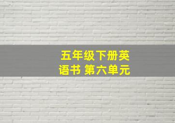 五年级下册英语书 第六单元